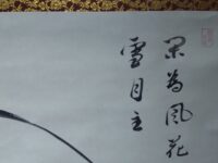 2月の墨跡　閑為風雪花月主