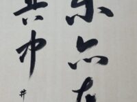 3月の墨跡 楽亦在其中