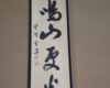 6月の墨蹟 大徳寺小田雪窓老師