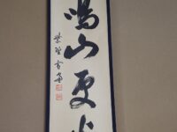 6月の墨蹟 大徳寺小田雪窓老師