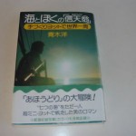 海とぼくの「信天翁」―手づくりヨットで世界一周
