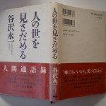 人の世を見さだめる