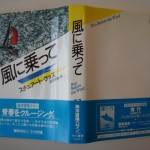 風に乗って