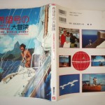 希望号の大冒険