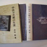 中浜万次郎の生涯