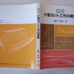 新版 小型ヨット工作の実際