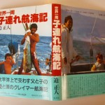 世界一周子連れ航海記