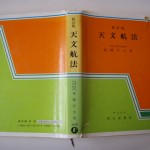 新訂版 天文航法