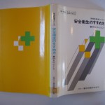 安全衛生のすすめ方