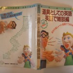 道具としての英語 英語で雑談編