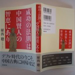 「成功の法則」は中国賢人の智恵にあり