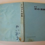 新版ヨット百科