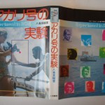 アカリ号の実験
