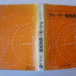 クルーザー艇長実務