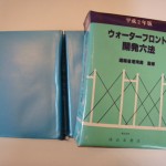 ウォーターフロント開発六法