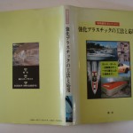 強化プラスチックの工法と応用
