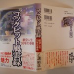 コックピット風雲録