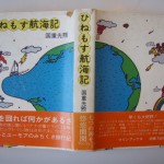 ひねもす航海記
