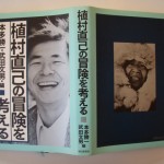 植村直己の冒険を考える