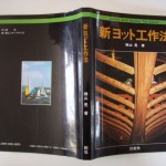 新ヨット工作法