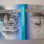 太平洋漂流実験50日