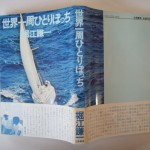 世界一周ひとりぼっち