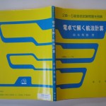 電卓で解く航法計算