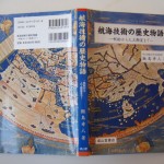 航海技術の歴史物語