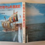 竹筏ヤム号漂流記