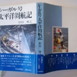 シーガル号太平洋周航記