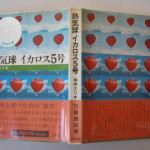 熱気球イカロス5号