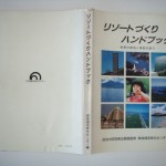 リゾートづくりハンドブック