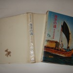 海洋の道―考古学的冒険