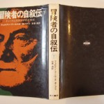 冒険者の自叙伝 下