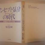 コンセプト気分の時代