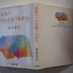 金色のツルを折りながら