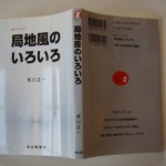 局地風のいろいろ