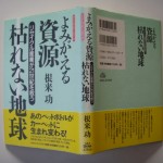 よみがえる資源 枯れない地球