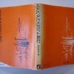 ふたりだけのヨット旅行