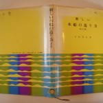 新しい木船の造り方