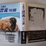 大西洋漂流76日間