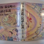 但馬・温泉町の民話と伝説