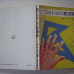 ヨットマンの航海術