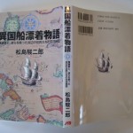 異国船漂着物語