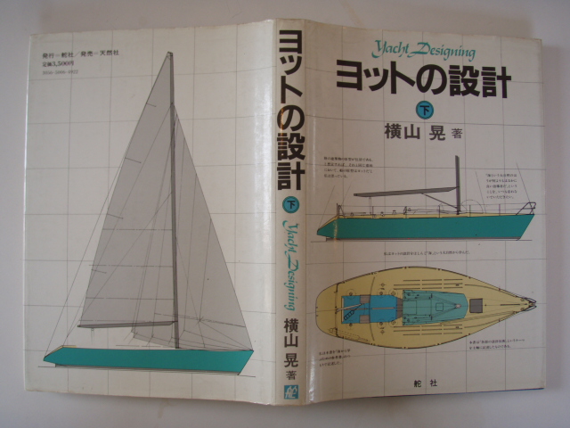 ヨットの設計 下/ 横山晃/ 舵社 – 青木ヨット図書室