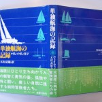単独航海の記録