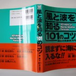 風と波を知る101のコツ