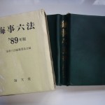 海事六法’89