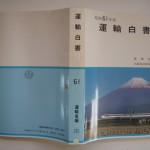 運輸白書61