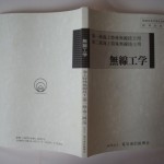 無線工学―海上特殊無線技士(第一級・第二級)用